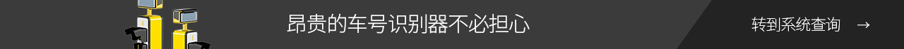 고가의 차량번호인식기 이제 더이상 걱정하지 마세요!