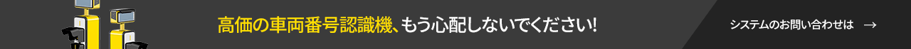 고가의 차량번호인식기 이제 더이상 걱정하지 마세요!