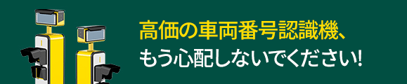고가의 차량번호인식기 이제 더이상 걱정하지 마세요!